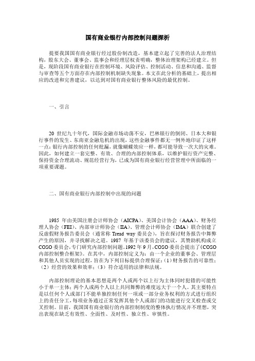 国有商业银行内部控制问题探析