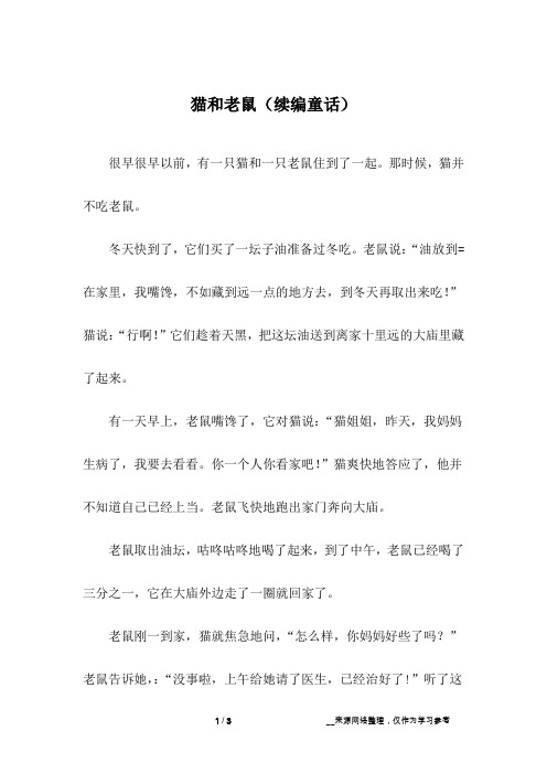 猫和老鼠(续编童话)