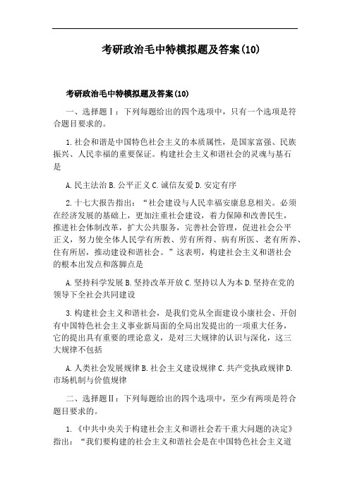 考研政治毛中特模拟题及答案(10)