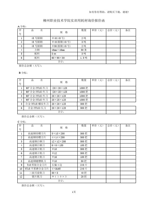 柳州职业技术学院实训用耗材询价报价函