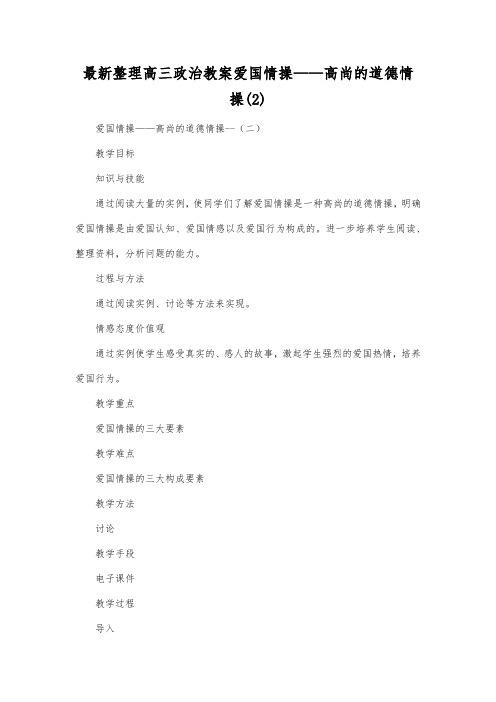最新整理高三政治爱国情操高尚的道德情操(2).docx
