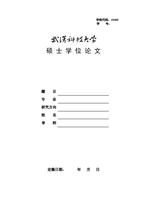 学位论文封面及扉页格式