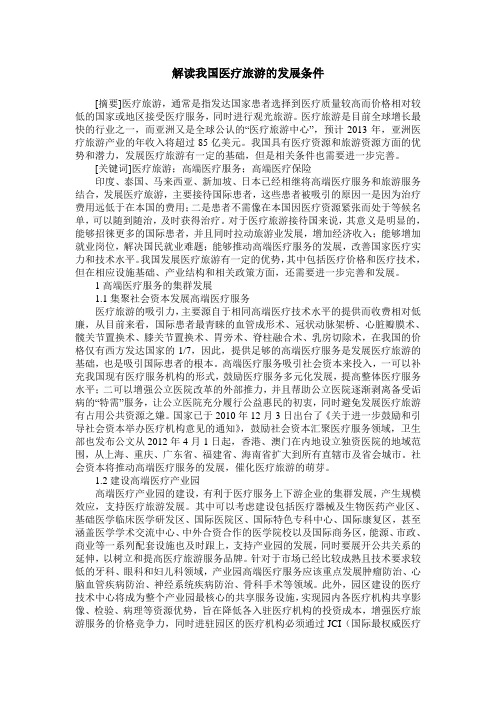 解读我国医疗旅游的发展条件