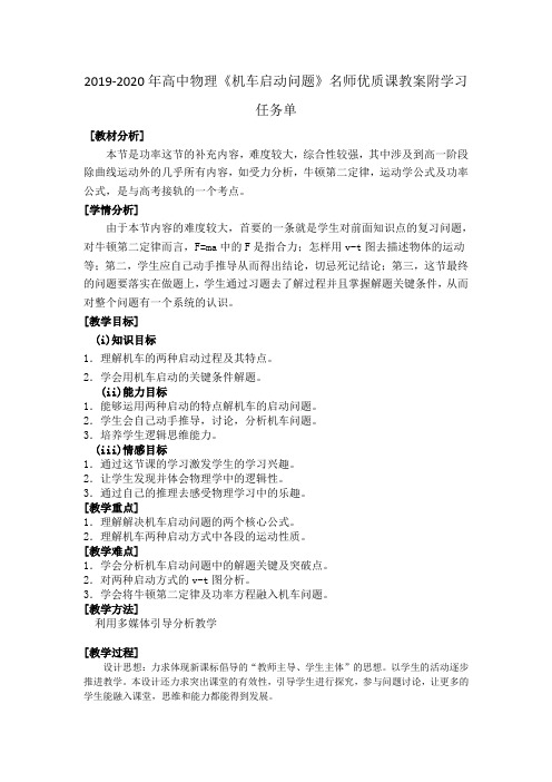 2019-2020年高中物理《机车启动问题》名师优质课教案附学习任务单