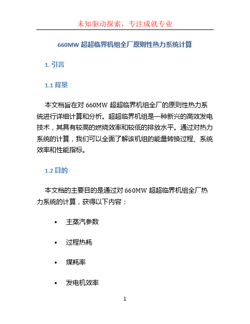 660MW超超临界机组全厂原则性热力系统计算