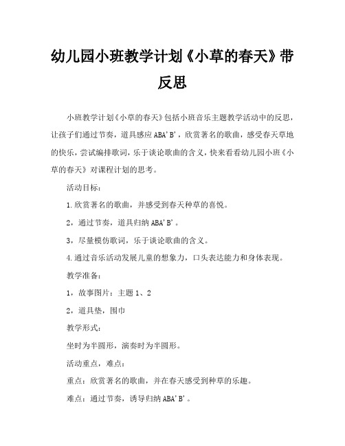 幼儿园小班教案《小草的春天》含反思