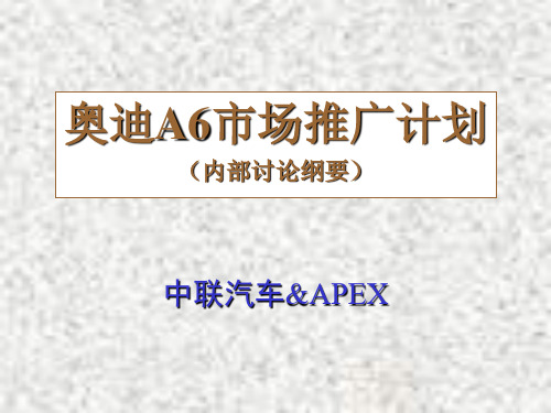 奥迪A市场推广计划内部讨论纲要