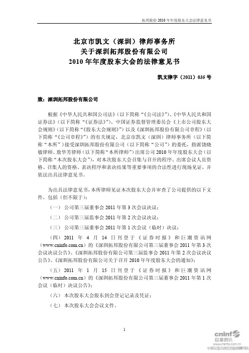 拓邦股份：2010年年度股东大会的法律意见书
 2011-05-06