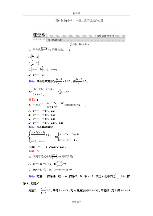 北师大版数学高一-北师大版必修5 作业18一元二次不等式的应用