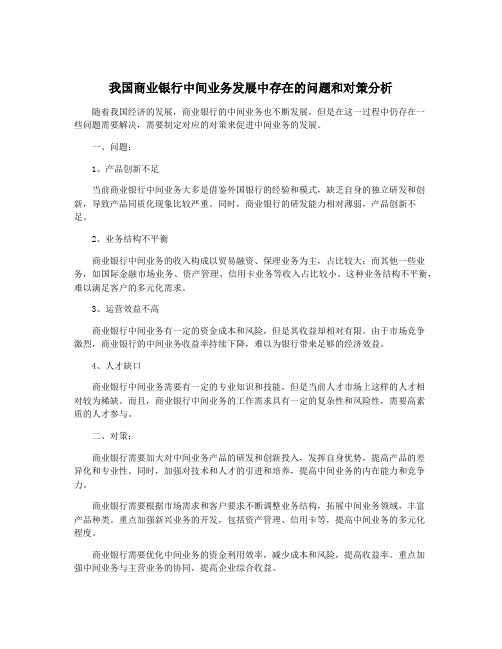 我国商业银行中间业务发展中存在的问题和对策分析