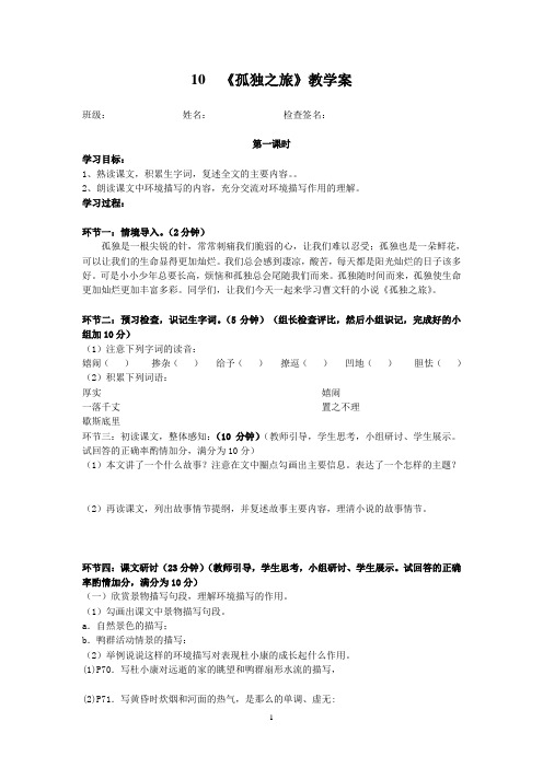 10、《孤独之旅》教学案[含答案]