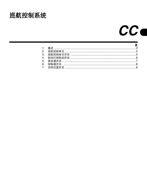 款斯巴鲁力狮、傲虎巡航控制系统原厂维修手册