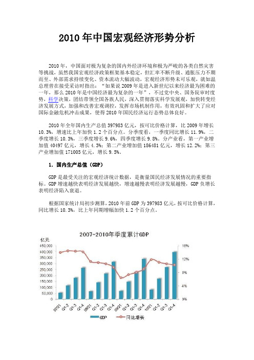 2010年中国宏观经济形势分析