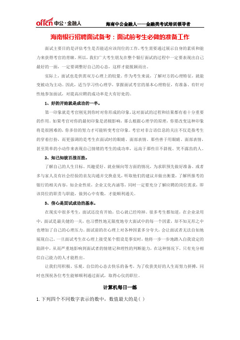 海南银行招聘面试备考：面试前考生必做的准备工作