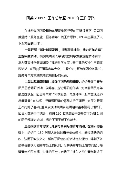 团委2009年工作总结暨2010年工作思路