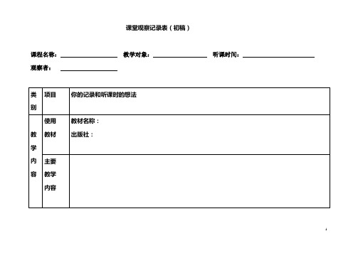 课堂观察记录表