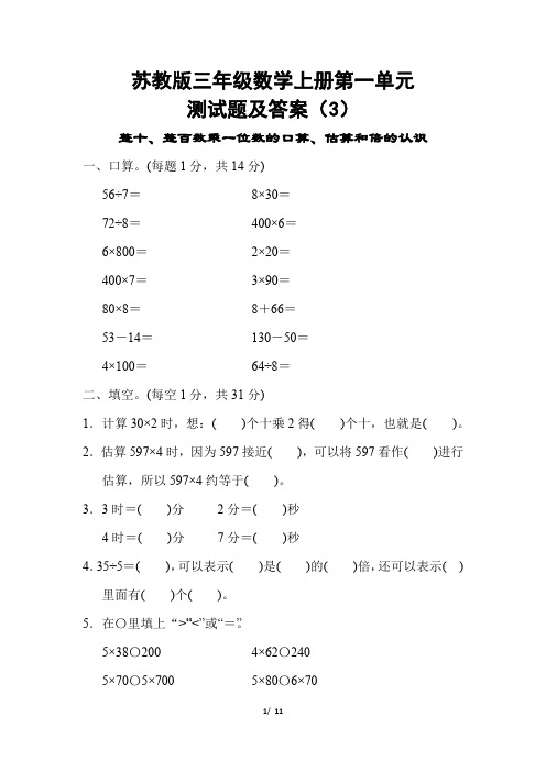 苏教版三年级数学上册第一单元测试题及答案(3)
