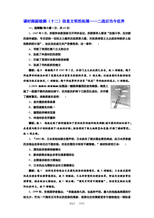 高考历史江苏二轮专版复习训练：世界史 课时跟踪检测(十二) 信息文明的拓展——二战后当今世界 含答案