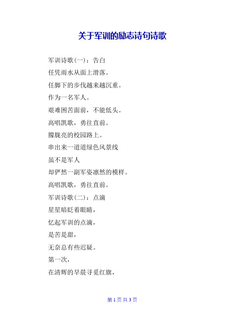 关于军训的励志诗句诗歌