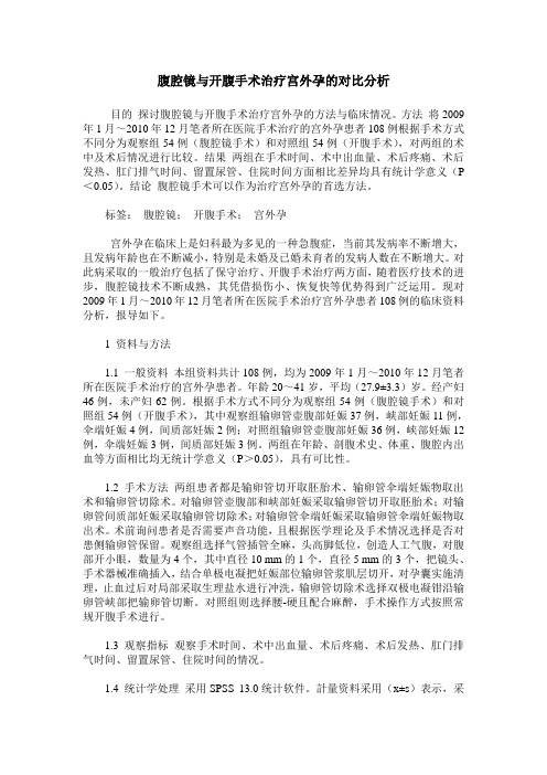 腹腔镜与开腹手术治疗宫外孕的对比分析