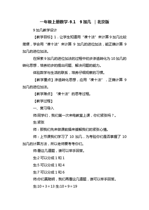 一年级上册数学-9.1  9加几 ｜北京版