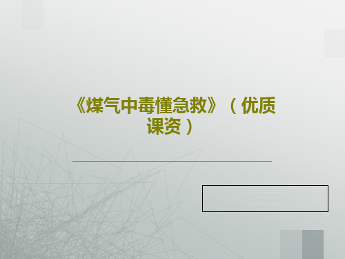 《煤气中毒懂急救》(优质课资)23页PPT