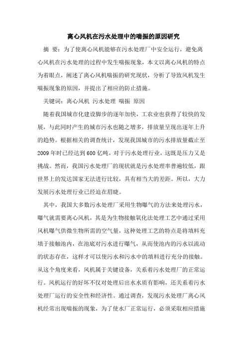 离心风机在污水处理中的喘振的原因研究