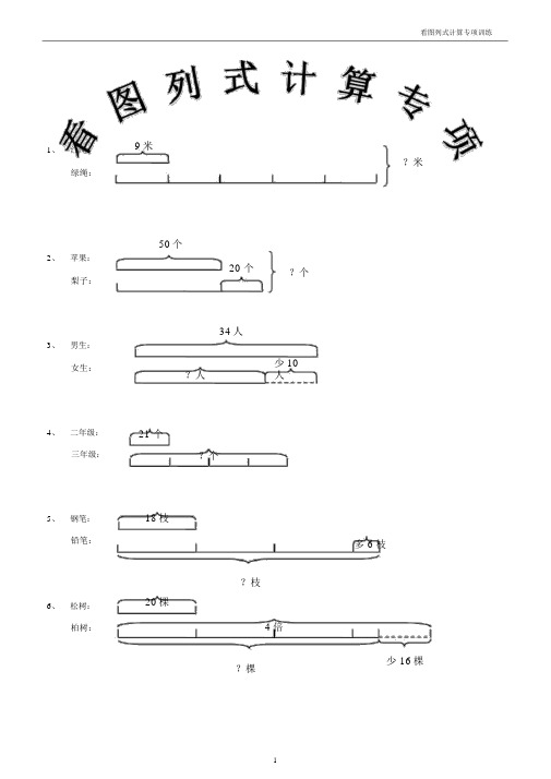 小学三年级下册数学看图列式+应用题108题x