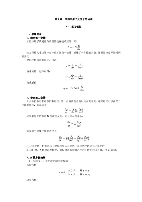 第4章 固体中原子及分子的运动 笔记及课后习题详解 (已整理 袁圆 2014.8.6)