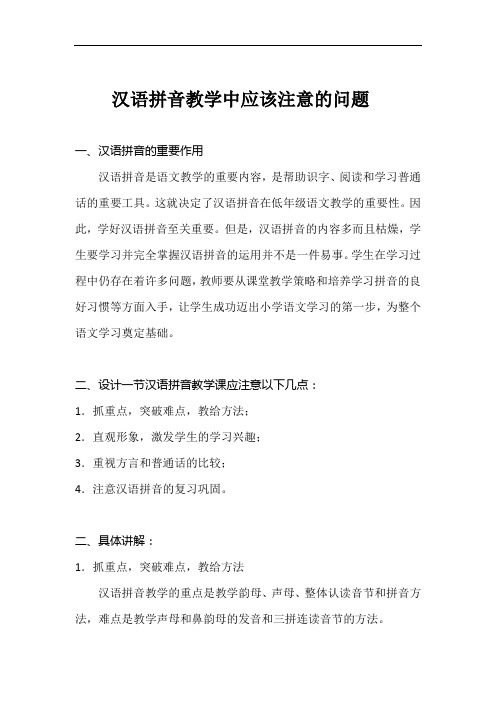汉语拼音教学中应该注意的问题