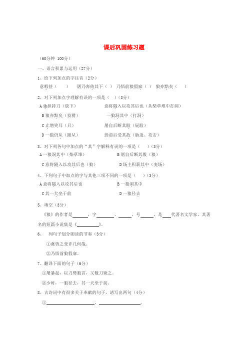 七年级语文下册 30狼课后巩固练习 人教新课标版