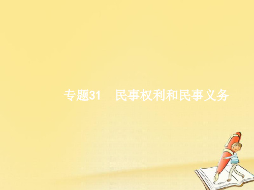 (浙江选考)2018年高考政治二轮复习 专题31 民事权利和民事义务课件