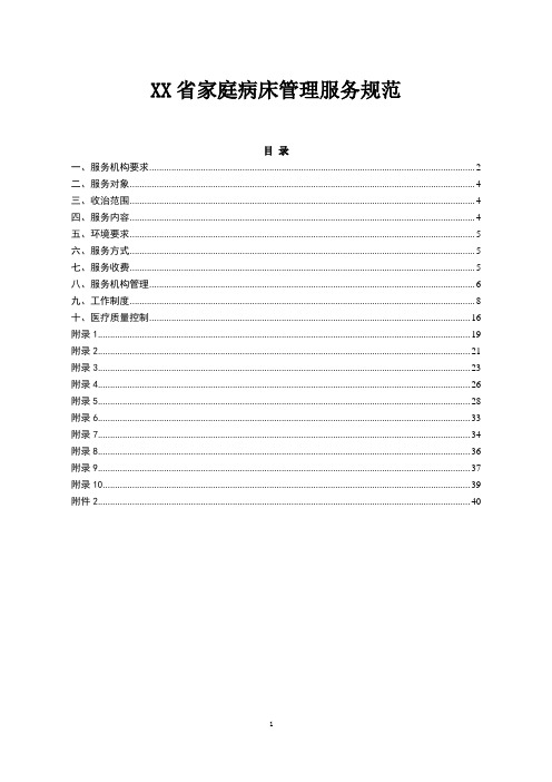 省级家庭病床管理服务规范(全套资料)