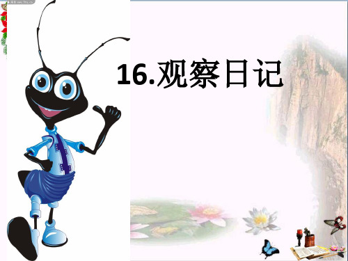 最新二年级语文上册第16课观察日记鄂教版优选教学课件