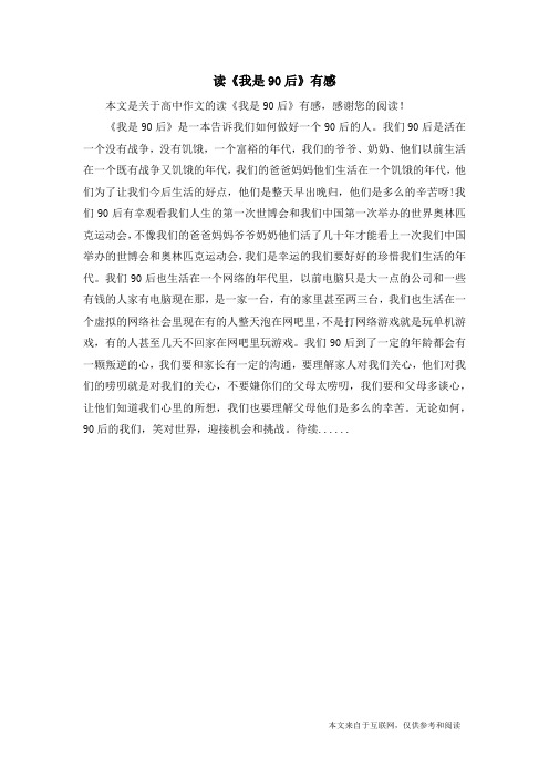 读《我是90后》有感_高中作文