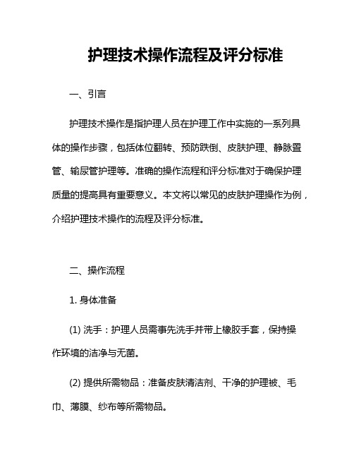 护理技术操作流程及评分标准