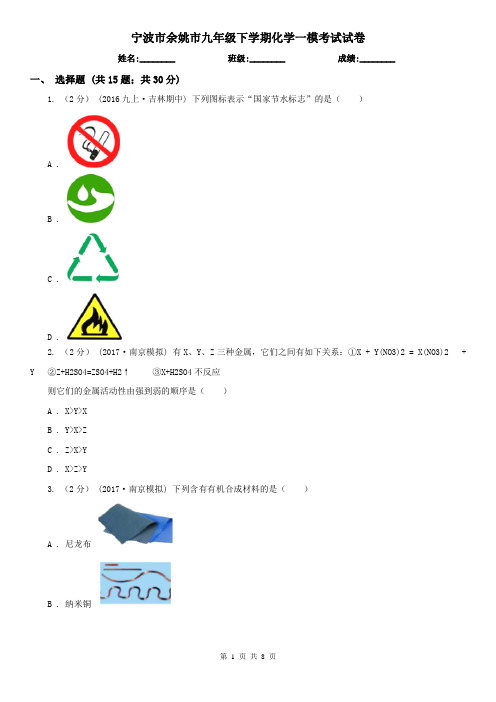 宁波市余姚市九年级下学期化学一模考试试卷