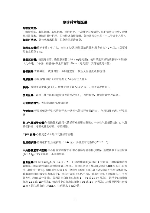 急诊科常规处理医嘱