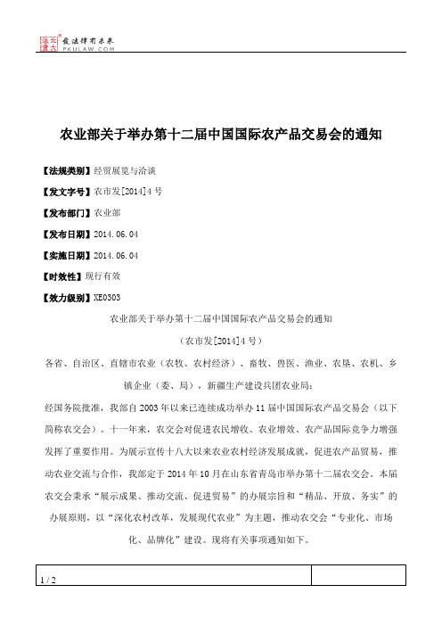 农业部关于举办第十二届中国国际农产品交易会的通知