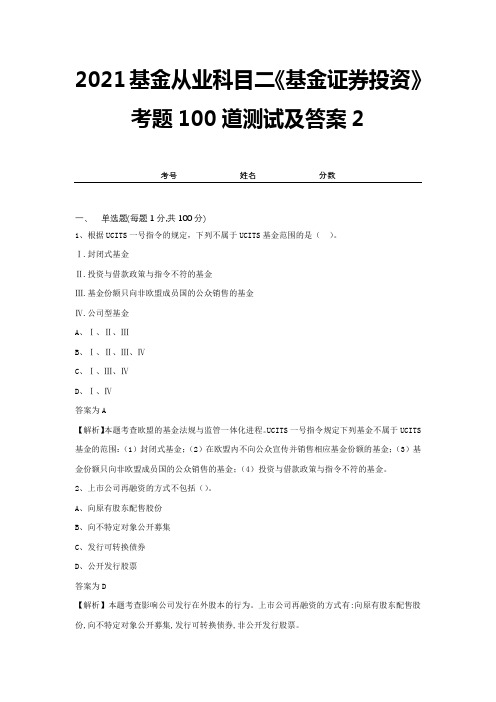 2021基金从业科目二《基金证券投资》考题100道测试及答案2