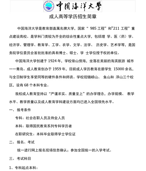 中国海洋大学招生简章