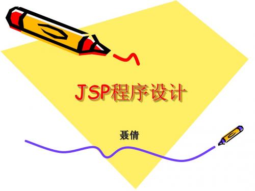 JSP程序设计教程