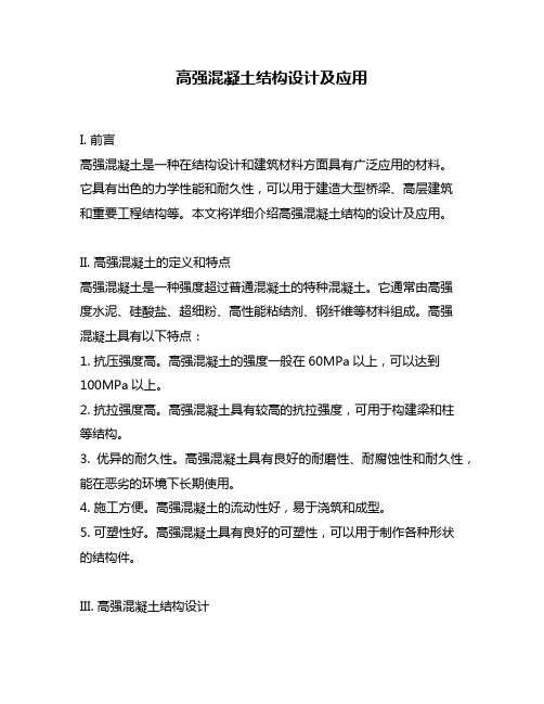高强混凝土结构设计及应用