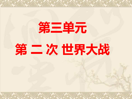 人教版九年级历史下册_第三单元复习课件