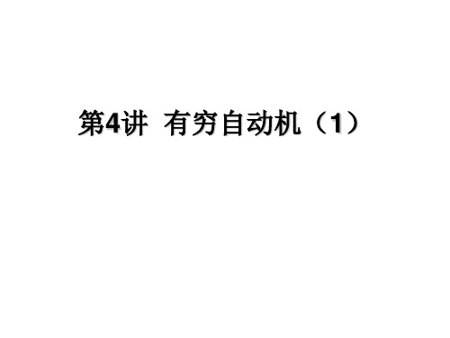第四、五、六讲 有穷自动机