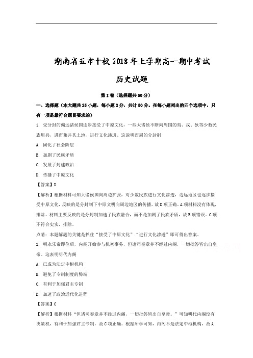湖南省五市十校高一上学期期中考试历史试题+Word版含解析