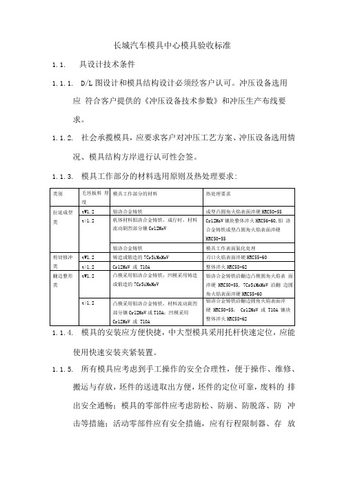 长城汽车模具中心模具验收标准