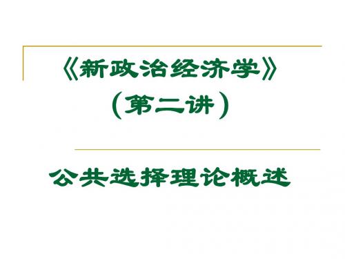 《新政治经济学》(第02讲)