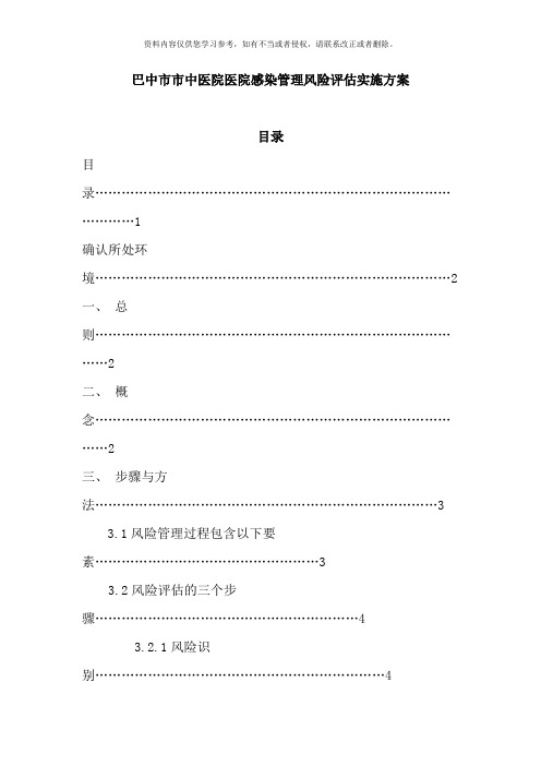 医院医院感染管理风险评估实施方案样本