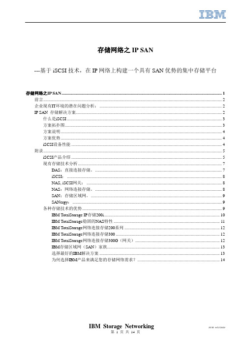 IBM 存储网络之IP SAN